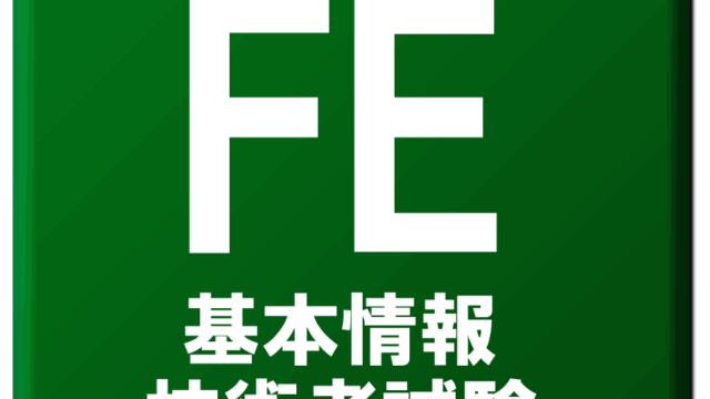 1か月で合格 基本情報技術者試験を効率よく突破する勉強コツ 得するノウハウ