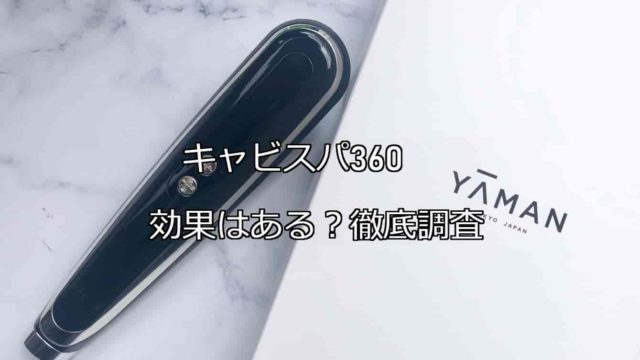 【期間限定!最安値挑戦】 マロカツ様ご専用YAMAN キャビスパ360 使用回数2 - その他