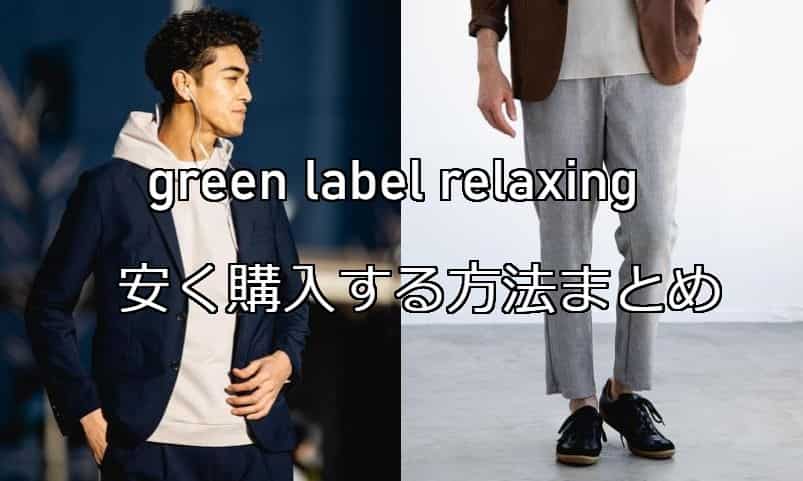 【割引情報】green label relaxingの服を安く買う方法は？セール・クーポン・口コミ情報まとめ（グリーンレーベル） | 得するノウハウ