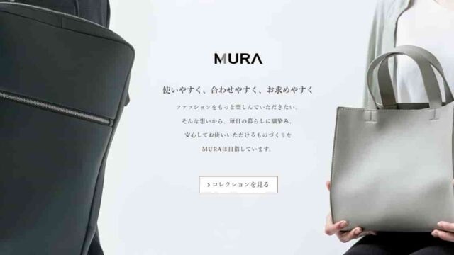 口コミ比較 割引情報 Mura ムラ 財布の品質は セール クーポン 評判まとめ 得するノウハウ